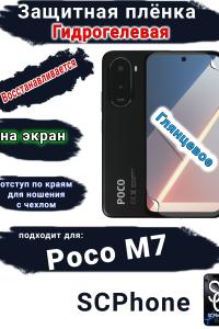 Защитная плёнка на экран Poco M7 глянцевая гидрогелевая