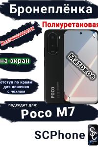 Бронеплёнка на экран Poco M7 матовая полиуретановая