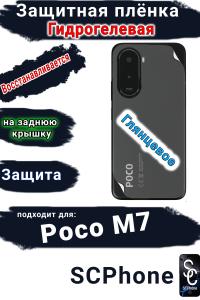 Защитная плёнка на заднюю крышку Poco M7 глянцевая гидрогелевая