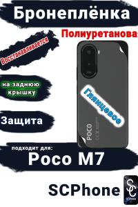 Бронеплёнка на заднюю крышку Poco M7 глянцевая полиуретановая