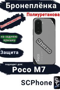 Бронеплёнка на заднюю крышку Poco M7 матовая полиуретановая