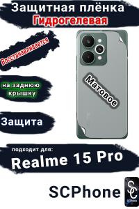 Защитная плёнка на заднюю крышку Realme 15 Pro матовая гидрогелевая