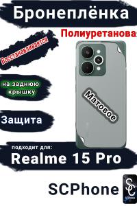 Бронеплёнка на заднюю крышку Realme 15 Pro матовая полиуретановая