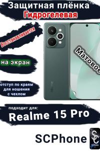 Защитная плёнка на экран Realme 15 Pro матовая гидрогелевая