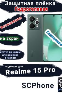 Защитная плёнка на экран Realme 15 Pro глянцевая гидрогелевая