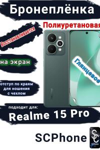 Бронеплёнка на экран Realme 15 Pro глянцевая полиуретановая