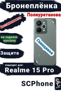 Бронеплёнка на заднюю крышку Realme 15 Pro глянцевая полиуретановая