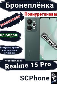 Бронеплёнка на экран Realme 15 Pro матовая полиуретановая