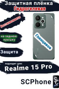 Защитная плёнка на заднюю крышку Realme 15 Pro глянцевая гидрогелевая