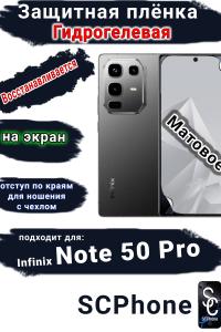 Защитная плёнка на экран Infinix Note 50 Pro матовая гидрогелевая