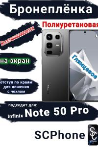 Бронеплёнка на экран Infinix Note 50 Pro глянцевая полиуретановая