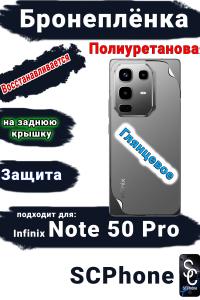 Бронеплёнка на заднюю крышку Infinix Note 50 Pro глянцевая полиуретановая