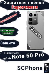 Защитная плёнка на заднюю крышку Infinix Note 50 Pro матовая гидрогелевая
