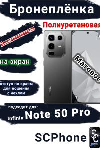 Бронеплёнка на экран Infinix Note 50 Pro матовая полиуретановая
