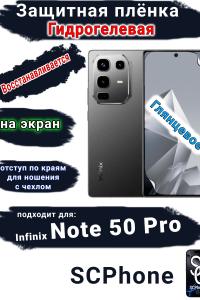Защитная плёнка на экран Infinix Note 50 Pro глянцевая гидрогелевая
