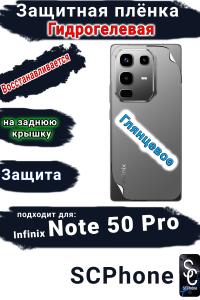 Защитная плёнка на заднюю крышку Infinix Note 50 Pro глянцевая гидрогелевая