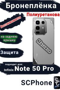 Бронеплёнка на заднюю крышку Infinix Note 50 Pro матовая полиуретановая