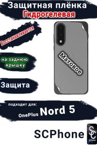 Защитная плёнка SCPhone на заднюю крышку OnePlus Nord 5 матовая гидрогелевая