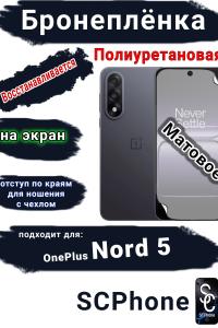 Бронеплёнка SCPhone на экран OnePlus Nord 5 матовая полиуретановая