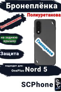 Бронеплёнка SCPhone на заднюю крышку OnePlus Nord 5 глянцевая полиуретановая