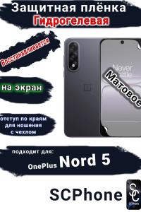 Защитная плёнка SCPhone на экран OnePlus Nord 5 матовая гидрогелевая