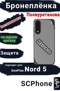Бронеплёнка SCPhone на заднюю крышку OnePlus Nord 5 матовая полиуретановая