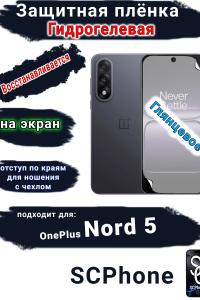 Защитная плёнка SCPhone на экран OnePlus Nord 5 глянцевая гидрогелевая