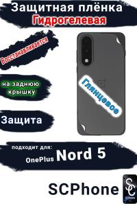 Защитная плёнка SCPhone на заднюю крышку OnePlus Nord 5 глянцевая гидрогелевая
