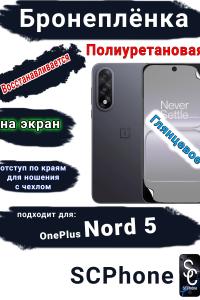 Бронеплёнка SCPhone на экран OnePlus Nord 5 глянцевая полиуретановая