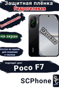Защитная плёнка на экран Poco F7 матовая гидрогелевая