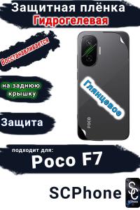 Защитная плёнка на заднюю крышку Poco F7 глянцевая гидрогелевая