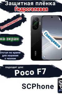 Защитная плёнка на экран Poco F7 глянцевая гидрогелевая