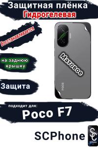 Защитная плёнка на заднюю крышку Poco F7 матовая гидрогелевая