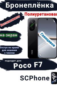 Бронеплёнка на экран Poco F7 глянцевая полиуретановая