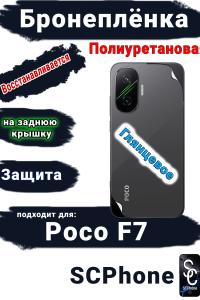 Бронеплёнка на заднюю крышку Poco F7 глянцевая полиуретановая