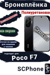 Бронеплёнка на экран Poco F7 матовая полиуретановая