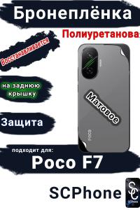 Бронеплёнка на заднюю крышку Poco F7 матовая полиуретановая