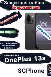Защитная плёнка SCPhone на экран OnePlus 13s глянцевая гидрогелевая
