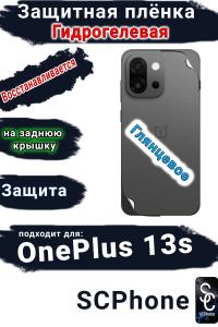 Защитная плёнка SCPhone на заднюю крышку OnePlus 13s глянцевая гидрогелевая