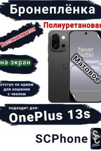 Бронеплёнка SCPhone на экран OnePlus 13s матовая полиуретановая