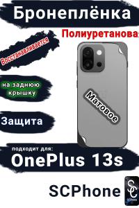 Бронеплёнка SCPhone на заднюю крышку OnePlus 13s матовая полиуретановая