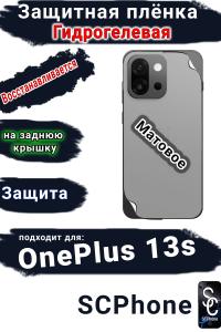 Защитная плёнка SCPhone на заднюю крышку OnePlus 13s матовая гидрогелевая