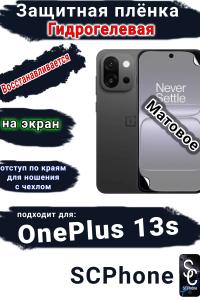 Защитная плёнка SCPhone на экран OnePlus 13s матовая гидрогелевая