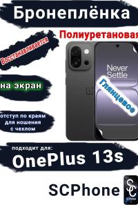 Бронеплёнка SCPhone на экран OnePlus 13s глянцевая полиуретановая