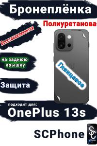 Бронеплёнка SCPhone на заднюю крышку OnePlus 13s глянцевая полиуретановая