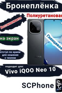 Бронеплёнка на экран Vivo iQOO Neo 10 глянцевая полиуретановая