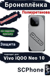 Бронеплёнка на заднюю крышку Vivo iQOO Neo 10 матовая полиуретановая