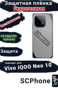 Защитная плёнка на заднюю крышку Vivo iQOO Neo 10 матовая гидрогелевая