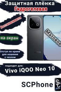 Защитная плёнка на экран Vivo iQOO Neo 10 матовая гидрогелевая