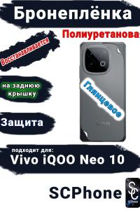 Бронеплёнка на заднюю крышку Vivo iQOO Neo 10 глянцевая полиуретановая